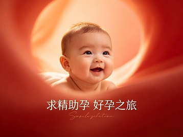 海州求精助孕科学助孕 开启专属好孕之旅