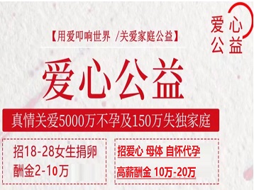 海州捐卵助孕生子 爱心志愿者招募